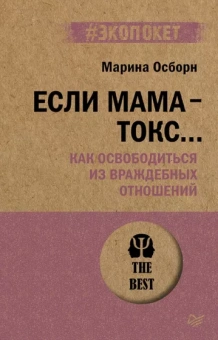 Марина Осборн: Если мама - токс... Как освободиться из враждебных отношений