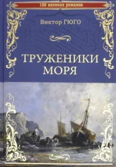 Виктор Гюго: Труженики моря