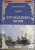 Виктор Гюго: Труженики моря