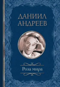 Даниил Андреев: Роза мира