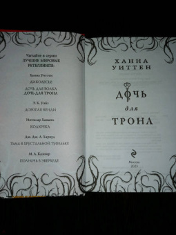 Ханна Уиттен: Дочь для трона