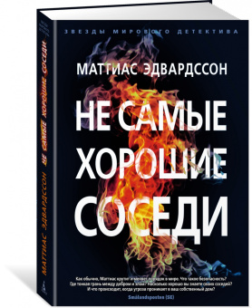 Маттиас Эдвардссон: Не самые хорошие соседи