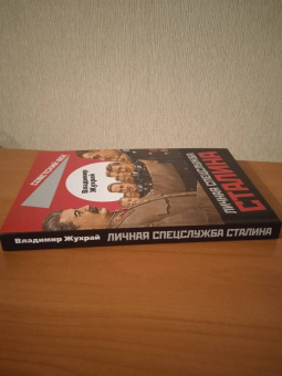 Владимир Жухрай: Личная спецслужба Сталина