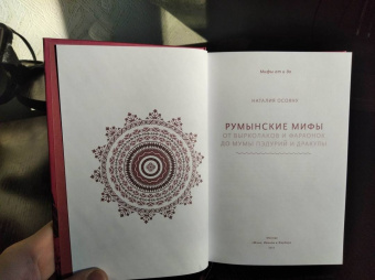 Наталия Осояну: Румынские мифы. От вырколаков и фараонок до Мумы Пэдурий и Дракулы