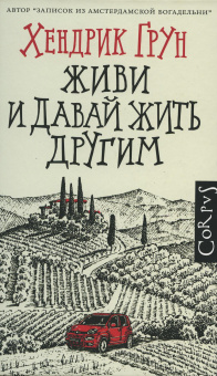 Грун Хендрик: Живи и давай жить другим