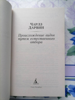 Чарльз Дарвин: Происхождение видов путем естественного отбора