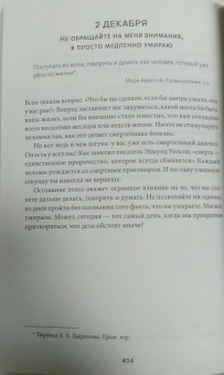 Холидей, Хансельман: Стоицизм на каждый день. 366 размышлений о мудрости, воле и искусстве жить