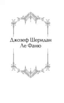 Уортон, Ле, Бенсон: Призрак в наследство