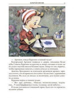 Толстой, Коллоди: Золотой ключик. Приключения Пиноккио