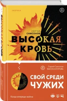 Сергей Самсонов: Высокая кровь