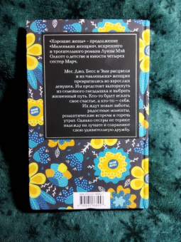 Луиза Олкотт: Хорошие жены
