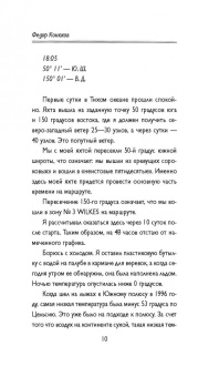 Федор Конюхов: На грани возможностей