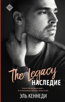 Эль Кеннеди: Наследие