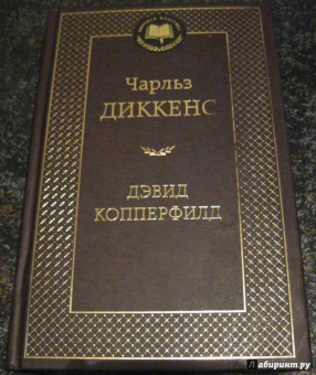 Чарльз Диккенс: Жизнь Дэвида Копперфилда, рассказанная им самим