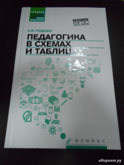 Андрей Руденко: Педагогика в схемах и таблицах. Учебное пособие