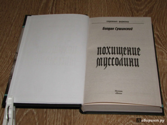 Богдан Сушинский: Похищение Муссолини