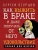 Сергей Огурцов: Как выжить в браке и даже получать от него удовольствие