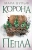 Мара Вульф: Египетские хроники. Корона пепла