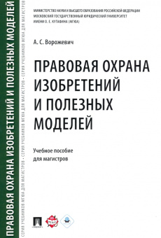 Арина Ворожевич: Правовая охрана изобретений и полезных моделей. Учебное пособие для магистров