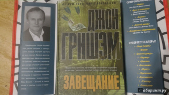 Джон Гришэм: Завещание