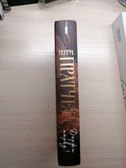 Терри Пратчетт: Держи марку!