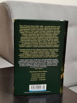 Павел Бажов: Малахитовая шкатулка. Уральские сказы. Уральские были. Повести