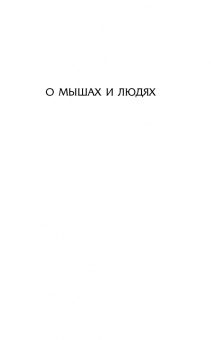 Джон Стейнбек: О мышах и людях. Жемчужина. Квартал Тортилья-Флэт