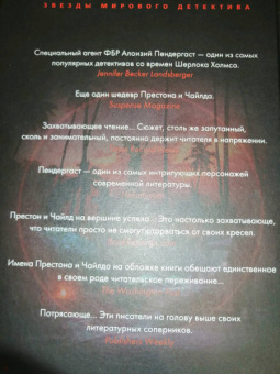 Престон, Чайлд: Стихи для мертвецов