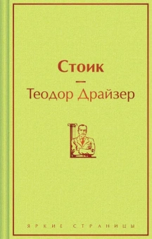 Драйзер Теодор: Стоик