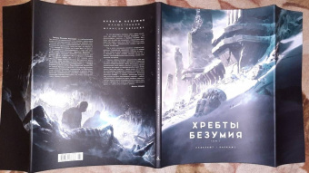 Говард Лавкрафт: Хребты Безумия. Том 1