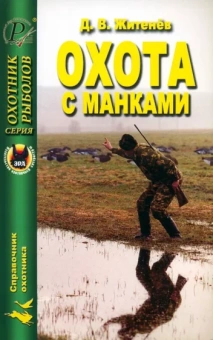 Дмитрий Житенёв: Охота с манками