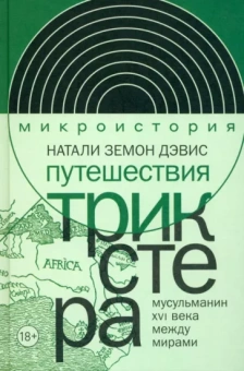 Натали Дэвис: Путешествия трикстера. Мусульманин XVI века между мирами
