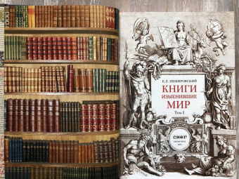 Евгений Немировский: Книги, изменившие мир. В 2-х томах