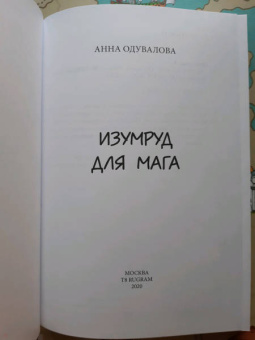 Анна Одувалова: Изумруд для мага