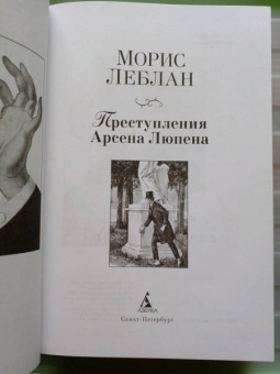 Морис Леблан: Преступления Арсена Люпена