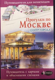 Александра Жукова: Прогулки по Москве. Центр города