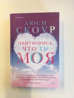 Люси Скоур: Притворись, что ты моя