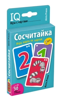 Куликова Е.Н., Сухарева О.В.: Обучающие карточки. IQ тренажеры. Сосчитайка. Игра карта за картой. 4+ (50 карточек 56х87 мм)