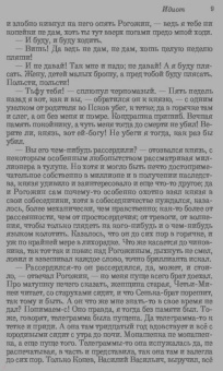 Федор Достоевский: Идиот