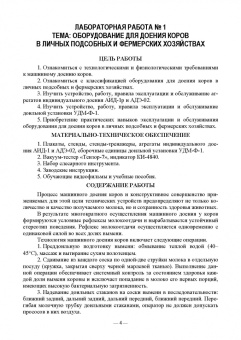 Атанов, Капустин, Грицай: Машины и оборудование животноводческих предприятий. Лабораторный практикум. Часть 2. Учебное пособие