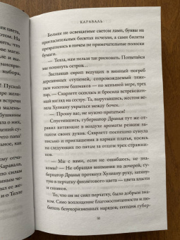 Стефани Гарбер: Караваль