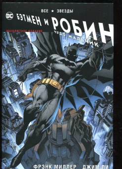 Фрэнк Миллер: Все звезды. Бэтмен и Робин, Чудо-Мальчик. Абсолютное издание