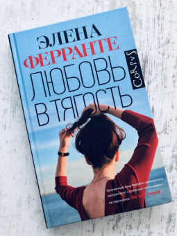 Элена Ферранте: Любовь в тягость