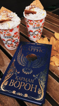 Джоанн Харрис: Карман ворон