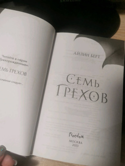 Айлин Берт: Семь грехов