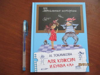 Ирина Токмакова: Аля, Кляксич и буква "А". Сказочная повесть