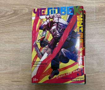 Тацуки Фудзимото: Человек-бензопила. Книга 3. Несовершеннолетний. Бум-бум-бум