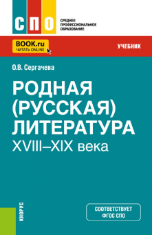 Оксана Сергачева: Родная русская литература XVIII–XIX века. Учебник