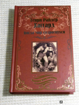 Генри Хаггард: Когда мир содрогнулся. Махатма и заяц