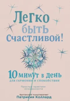 Патрисия Коллард: Легко быть счастливой! 10 минут в день для гармонии и спокойствия